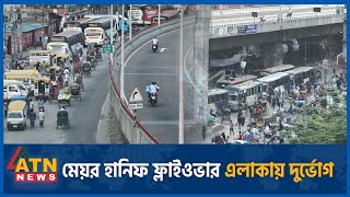 কেনো মেয়র হানিফ ফ্লাইওভার এলাকায় জনদুর্ভোগ চরমে? | Flyover | Hanif Flyover | Traffic Jam | Suffering