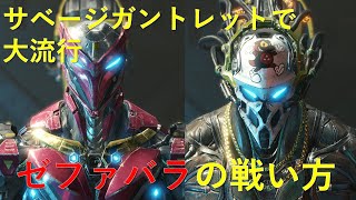 [エグゾプライマル]　サベージガントレットで上位20%を目指せるアタッカーゼファバラの戦い方紹介