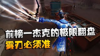 第五人格：大帅观战：前榜一杰克的极限翻盘！雾刃必须准