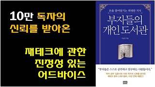 [부자들의 개인도서관 / 이상건 저] 재테크 책 투자 책 추천 / 20년 재테크 기자의 배움 / 역발상 투자 시점 / 투자 대상 선정 등