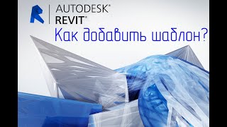 КАК ЗАГРУЗИТЬ ШАБЛОН В REVIT?