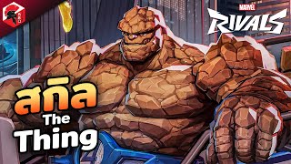 รู้ก่อนใคร! ทักษะสกิลของ The Thing Fantastic 4 | Marvel Rivals