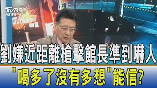 【少康開講】劉嫌近距離槍擊館長準到嚇人 \