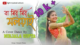 BA RIB RIB MOLOYA  বা ৰিব ৰিব মলয়াই | Singer Juri Boruah | Assamese New Dance Cover By Nirjala Gupta