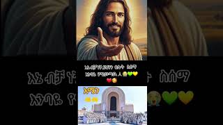 ውድ ወንድም እህቶቸ ይሀንን ፀሎት ብንሰማው ቀናችንን, ሂወታችን ደስታ ይሰማናል