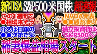 【超速報】S\u0026P500稲妻爆益相場スタート！NVIDIAがAI相場期待に点火！1ドル157.7円【新NISA/2ch投資スレ/お金/オルカン/NASDAQ/FANG+/米国株/インデックス/積立】