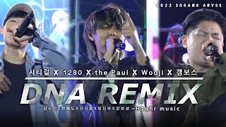 [2022 서강문화제 가을축제] DNA remix