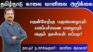 12.7.2021- 8AM நிலவர வானிலை முன்னறிவிப்பு. 12.7.2021-8AM Condition Weather  Forecast.