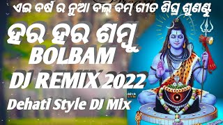 Har Har Sambhu Siba Mahadev New Bol Bam Dj Song 2022@MANTUYTOFFICIAL