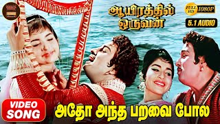 Adho Andha Paravai HD Video Song | MGR | Jayalalitha | TMS | MSV | Kannadasan | Aayirathil Oruvan