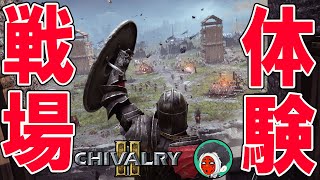 総勢64人で剣と剣の殴り合い！リアル中世戦争体験「chivalry2(シバルリー２)」(日本語字幕対応)ゲーム実況