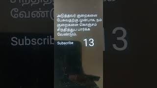 அடுத்தவர் குறைகளை பேசுவதற்கு முன்பாக, நம் குறைகளை கொஞ்சம் சிந்தித்துப பார்க்க வேண்டும்