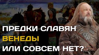 Венеды | Предки славян или же совсем нет? Почему народ венедов считали славянами