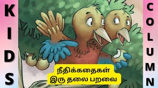 இரு தலை பறவை | நீதிக் கதைகள் | Moral Stories for Kids In Tamil