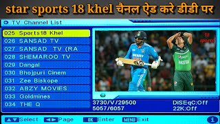 how to add Star Sport 18 Khel channel on DD free Dish | DD free Dish par Star Sport channel add kare