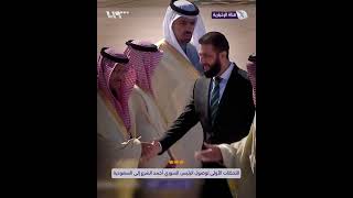 اللحظات الأولى لوصول الرئيس السوري أحمد الشرع إلى السعودية