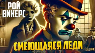 ИНТЕРЕСНЫЙ ДЕТЕКТИВ! Рой Викерс - СМЕЮЩАЯСЯ ЛЕДИ | Аудиокнига (Рассказ) | Звуки Книги