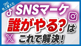 【SNSマーケティング】SNS運用の運用体制を徹底解説。経営者やマネージャーは必見!!