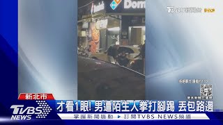 才看一眼! 走路突遭圍毆 男險被惡煞強擄上車｜TVBS新聞