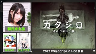 舞台『カタシロRebuild』朝日奈丸佳,まだら牛,白上フブキ