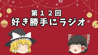 【作業用BGM】　好き勝手にラジオ　第12回 【ゆっくりラジオ】