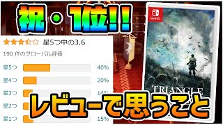 祝・週間売上初登場1位の快挙達成!! スクエニの完全新作タクティカルRPG Amazonレビューを見て率直に思うこと【トライアングルストラテジー】