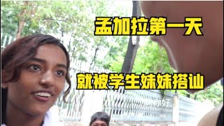 在孟加拉國的第一天 被衆多學生妹妹搭訕 交通建設顛覆認知