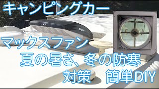 マックスファン　夏の暑さ、防寒結露対策　キャンピングカー   簡単にDIY  室内カバー作成　防音効果もあり　車中泊必須アイテム　MAXXFAN ベンチレーター　ナッツRV クレア5.3X 快適化