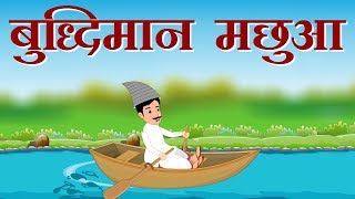 Buddhiman Machua Small Moral Story For Kids in Hindi बुद्धिमान मछुआ हिंदी नैतिक कहानी Buddhiman Machua Small Moral Story For Kids in Hindi बुद्धिमान मछुआ हिंदी नैतिक कहानी