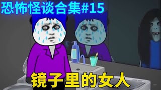 怪谈合集#15：阿杰为方便考研就在附近租了房子，谁知某一天竟有怪异女子出现在镜子里，阿杰瞬间冷汗直冒...【舔狗仙人】