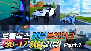 로블록스 제일브레이크 : SEASON 8부터 17까지 모든 차량 리뷰! (Part.1)