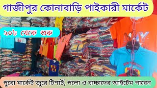 কোনাবাড়ি গাজীপুর পাইকারী মার্কেট | টিশার্ট  পলো শাট ও বাচ্চাদের আইটেম | business idea |