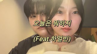 오늘은 뭐하지? (Feat.하얼빈)