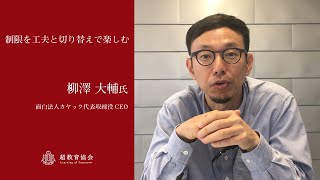 制限を工夫と切り替えで楽しむ - 柳澤大輔 氏