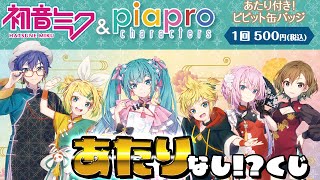 描き下ろしアレンジチャイナドレスBIGアクスタが当たる！初音ミク＆ピアプロキャラクターズ あたり付きビビット缶バッジくじ 引いた結果