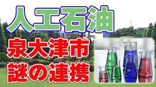 【泉大津市】謎の『合成燃料会社』と連携を発表！【ドリーム燃料？】