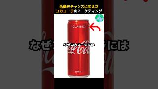 危機をチャンスに変えた コカコーラのマーケティング