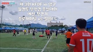 양구 뚜잇컵 예선 첫번째경기 철원FS