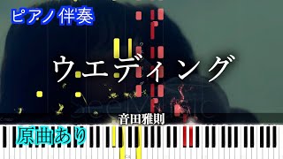 【ピアノ伴奏】『ウエディング』/ 音田雅則　※楽譜は概要欄へ（高音質）