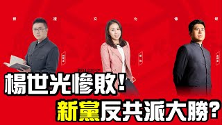 01.18.22'【野禮 │ 海峽時政】楊世光慘敗！新黨反共派大勝？