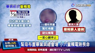 舞台車廠商兒 母在場校方破例讓男童協助