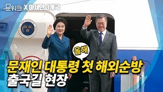 문재인 대통령 아세안 출국 현장! 올해 첫 해외순방이 아세안인 데에는 이유가 있다!