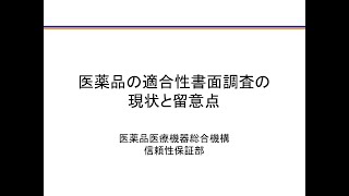 医薬品の適合性書面調査の現状と留意点