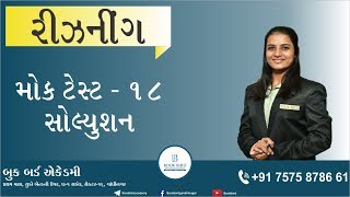 મોક ટેસ્ટ - 18 સોલ્યુશન /તર્કશક્તિ(Reasoning) / GPSC/ GSSSB/ PI/ PSI/TAT/ TET/ CONSTABLE