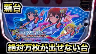 【新台アイドルマスターミリオンライブ】しっかり台を見極めて打った結果 518