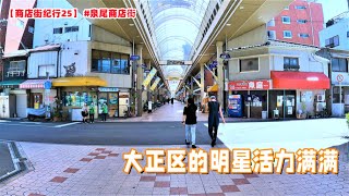 大阪 #泉尾商店街 大正区的明星活力满满【商店街纪行第25期】