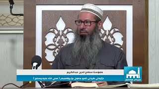 مامۆستا سەلاح الدین عبدالکریم - دژایەتی کردنی ئەبو جەهل بۆ پێغەمبەر ( صلی الله علیە وسلم )