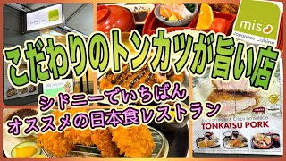 【シドニー旅】シドニーでいちばん美味しいこだわりのトンカツが食べれるお店！　「MISO WORLD SQUARE」　第471ページ　AUSTRALIA CAIRNS CHANNEL