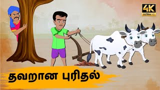 Tamil Stories - தவறான புரிதல் Episode 30 | Tamil moral stories | Old Book Stories Tamil