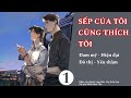 (1) Sếp Của Tôi Cũng Thích Tôi; truyện đam mỹ, hiện đại, đô thị, yêu thầm, cường cường